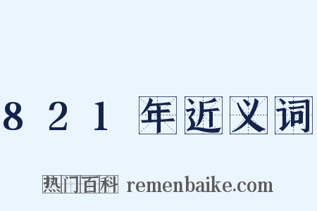821年近义词是什么意思的图片